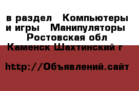  в раздел : Компьютеры и игры » Манипуляторы . Ростовская обл.,Каменск-Шахтинский г.